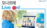 모나미 교육 콘텐츠 모나르떼, 두 번째 라이브 방송 진행