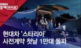 현대차 ‘스타리아’ 사전계약 첫날 1만대 돌파