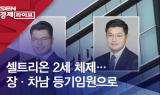 셀트리온 2세 체제…장·차남 등기임원으로
