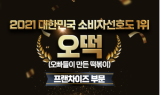 떡볶이 전문 브랜드 ‘오빠들이만든떡볶이’, 2021 대한민국 소비자선호도 1위 수상