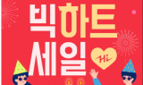 롯데하이마트온라인쇼핑몰, 21주년 창립기념일 맞이 ‘빅하트세일 등 ’이벤트 진행