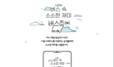 한국버스방송(YAP TV), 버스족(族) 어플리케이션 론칭…다양한 이벤트 진행
