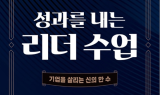 회사와 경영인을 키우는 작은 습관…‘성과를 내는 리더 수업’ 출간