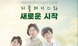 디플레이스 스터디카페, 은퇴 후 경제활동 대안으로 선택 받아