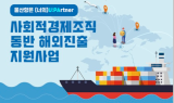 함께일하는재단x울산항만공사, 사회적경제조직 동반 해외진출 지원사업 참여기업 모집