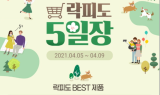에프앤디넷, ‘락피도 5일장’ 프로모션 개최