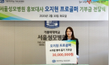 유니베라, 프로골퍼 오지현 선수와 서울성모병원에 ‘아임뮨’ 기부