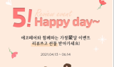 에코페어, 가정의 달 기념 네퓨어·뉴네퓨어 특별 리뷰 이벤트 진행