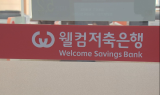 저축은행 예금금리 0%대…역마진 위험↑