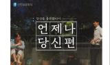 신한금투, 사회 초년생 응원 뮤직비디오 공개