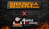꾸브라꼬숯불두마리치킨, 유튜브 크리에이터 '팀브라더스'와 콜라보ㆍㆍ대결 펼쳐
