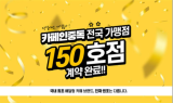 중독컴퍼니 배달형 카페 브랜드 ‘카페인중독’, 150호점 가맹점 계약