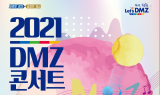 2021 DMZ 콘서트, 오는 22일(토) 온라인 개최