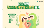 하나생명, (무)가족사랑정기보험 출시
