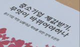 “中企, 제값받기 어려워…제도 개선 시급”