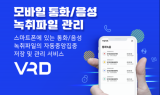(주)크리젠솔루션, 모바일 녹취파일관리 솔루션 'VRD' 개발