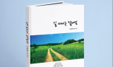 조성민 한양대 로스쿨 명예교수, 네 번째 시집 ‘길 떠나는 설레임’ 출간