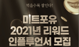 엑셀컷, 리워드 인플루언서 모집ㆍㆍ온라인몰 활성화 위해 기획