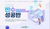 이투스247학원, 2022 반수성공반 개강