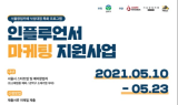 서울창업카페 낙성대점, 인플루언서 마케팅 지원사업 시행