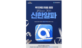 신한금투, 신한알파 개편 기념 킬링포인트 선택 이벤트 실시