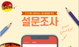 유가네닭갈비, 자체 설문조사 결과 3년 연속 고객만족도 상승