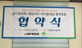 에임리치x아이들세상 함박웃음, 업무 협약 체결