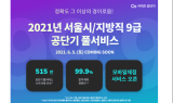 에스티유니타스 ‘공단기’, 서울시·지방직 9급 공무원 시험 ‘합격예측 풀서비스’ 제공