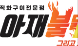 아재불닭발, 전국 가맹 35호점 돌파