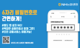 NH농협생명, 간편 PIN인증으로 홈페이지와 모바일창구 이용 도입