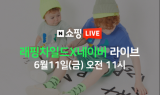 래핑차일드,  ‘네이버 라이브쇼핑’에서 여름 준비하세요