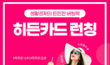 소비의 새로운 패러다임, 히든카드 론칭