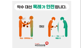 ﻿국민건강보험공단, '악수 대신 목례' 대국민 캠페인 실시…국민을 보호하기 위해 공단이 앞장선다