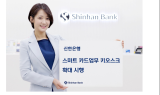 신한은행, 카드업무 전용 키오스크 확대…