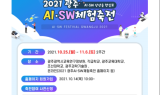 광주교육연구정보원 'AI‧SW체험축전' 10월25일 개막