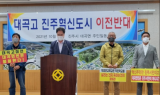 진주 대곡고등학교 혁신도시 이전 두고 주민 간 갈등