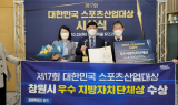 창원시, ‘대한민국 스포츠산업대상’ 우수 지방자치단체상 수상