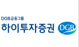 하이투자증권, 3분기 누계 영업익 1,761억원...전년도 실적 초과 달성