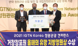 거창창포원, ‘IGTN Korea 올해의 유망 지방정원 특별상’ 받아
