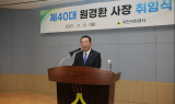 원경환 제 40대 대한석탄공사 사 장 취임