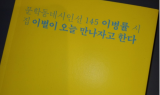 제8회 박재삼문학상에 이병률 시인 '이별이 오늘 만나자고 한다' 선정