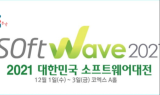 소프트웨어대전 ‘소프트웨이브 2021’ 개최