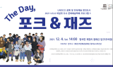 진주문화관광재단, 명석면서 문화예술택배행사 ‘더 데이, 포크 앤 재즈’ 개최