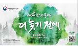 원주지방환경청, 2050 '탄소중립 주간' 운영…6일부터 10일까지