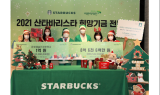 스타벅스, 소외계층 어린이·청년 후원한다…약 9.6억원 전달