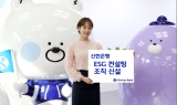 신한은행, ‘ESG 컨설팅 셀’ 신설…중소·중견기업 탄소감축 지원