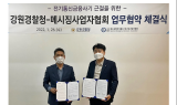 ⁠강원경찰-메세징사업자협회, 전기통신금융사기 근절 업무협약 체결…범죄이용 전화번호 1만 5,836개, 계정 4,906개 중지