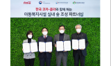 코카콜라, 아동복지시설 실내숲 조성 위한 파트너십 체결