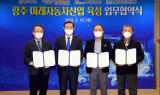 세계적 '미래車 부품클러스터' 조성…'광주형일자리 시즌2' 돌입