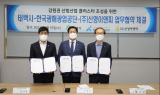 광해광업공단-태백시-㈜신영이앤피, 강원권 산림산업 클러스터 조성 업무협약 체결